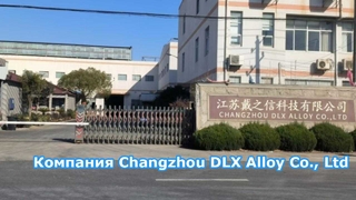 Компания Changzhou DLX Alloy Materials Co., Ltd.: завод плочадьв 12 000 квадратных метров.